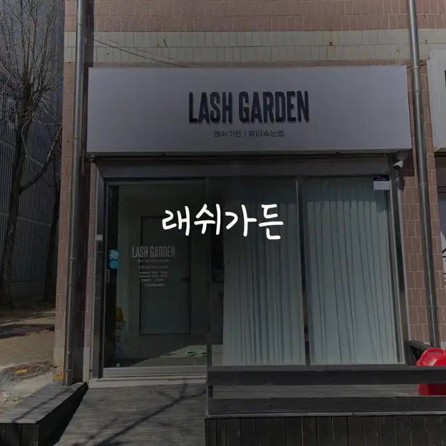 래쉬가든 사진 7