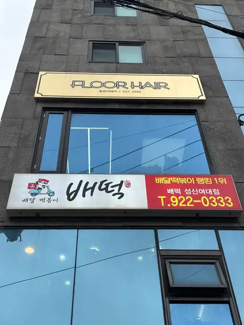 플로어헤어 사진 8
