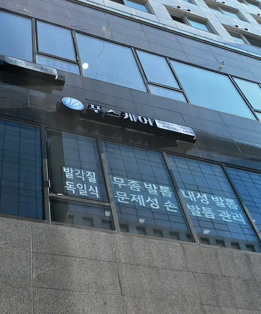 푸스케어마곡점 사진 6