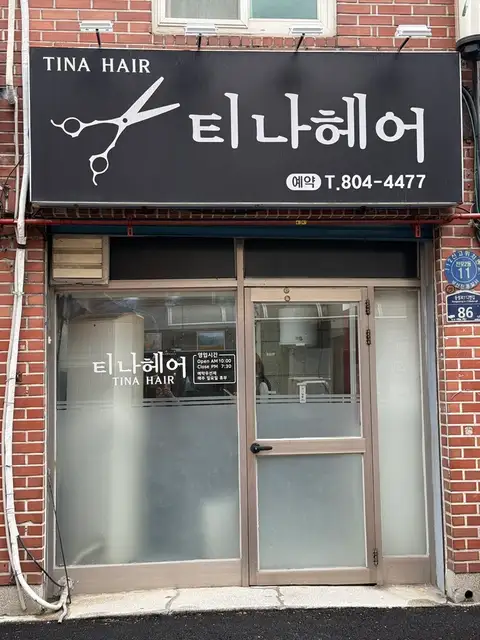 티나헤어 사진 2