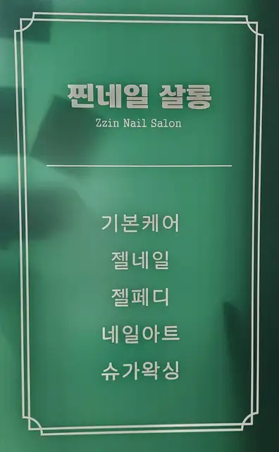 찐네일살롱 사진 5