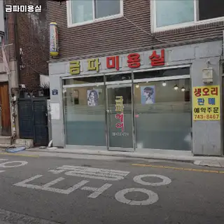 금파미용실 사진