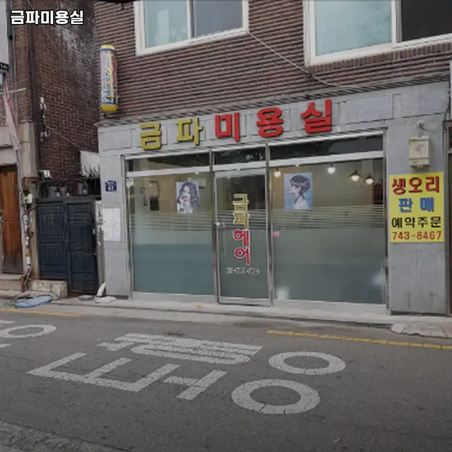 금파미용실 사진 1