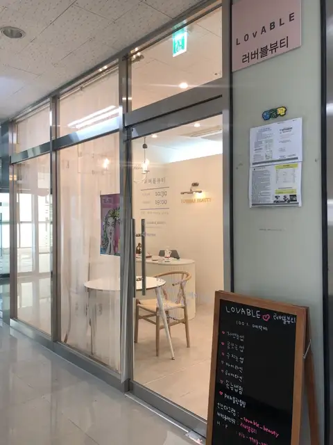 러버블뷰티 사진 6