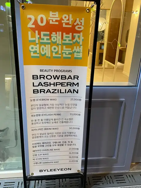 아이브로우바 바이이연 송도트리플점 사진 4