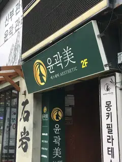 윤곽 미 의정부점 사진