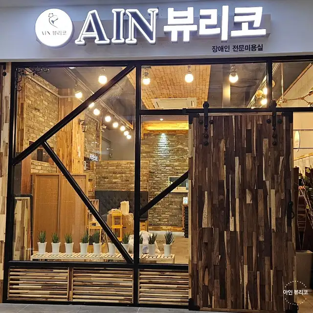 AIN 뷰리코 사진 2