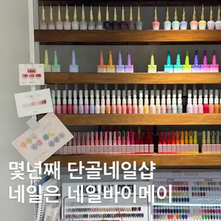 네일바이메이 사진