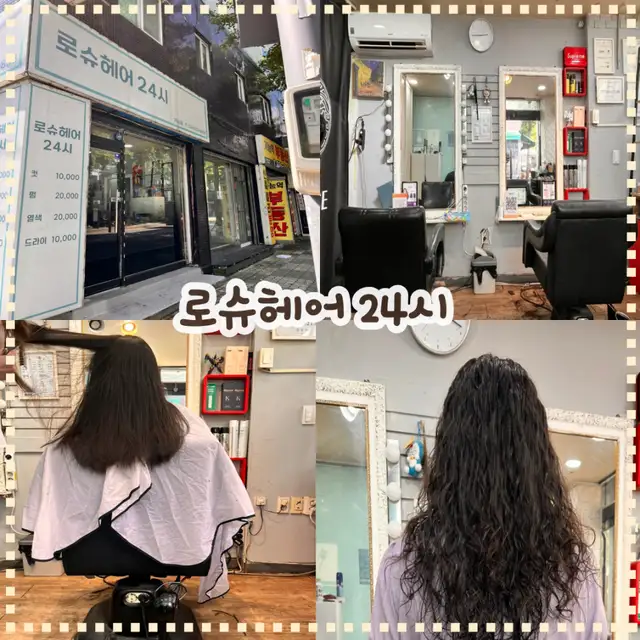 로슈헤어24시 사진 5