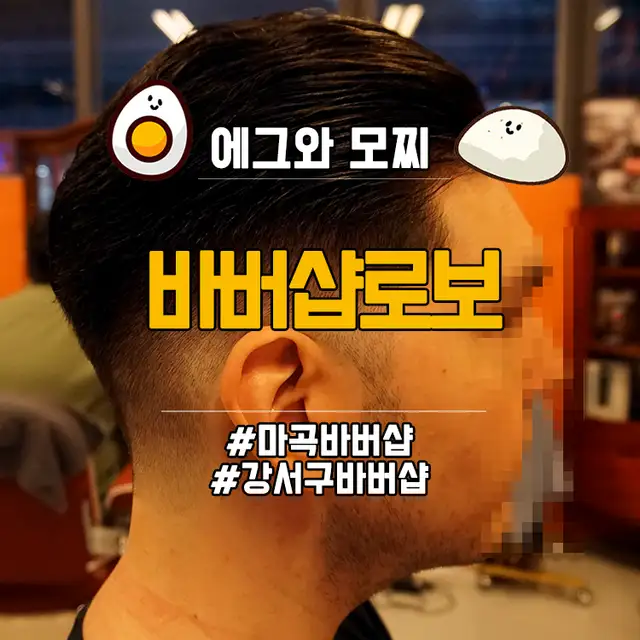 바버샵로보 마곡나루역점 사진 3