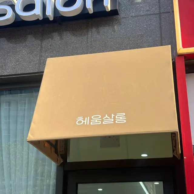 헤움 살롱 사진 4