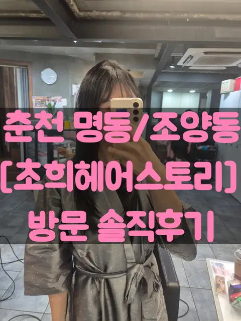 초희헤어스토리 춘천점 사진 3