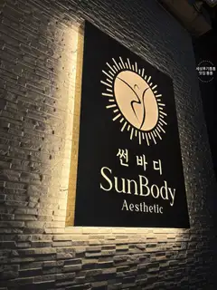 썬바디 에스테틱 사진