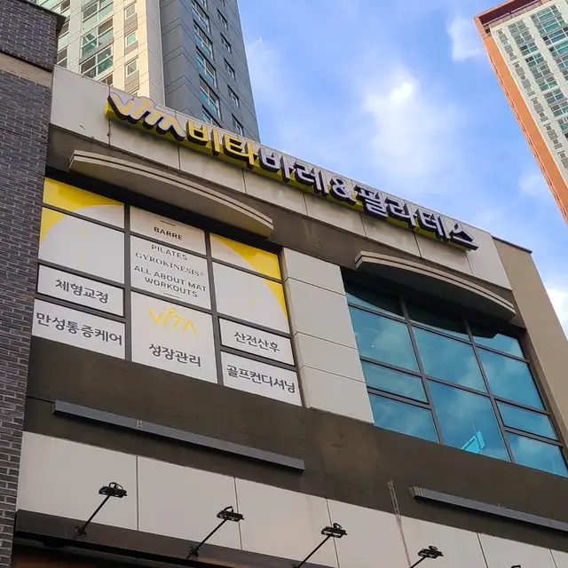 비타바레&필라테스 사진 2