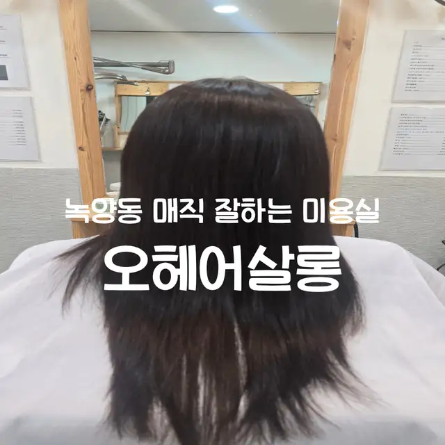 오헤어살롱 녹양점 사진 7
