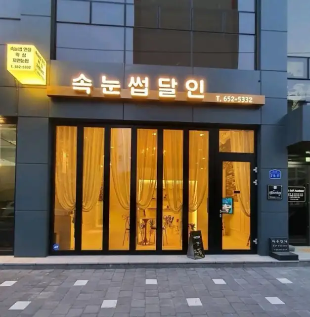 속눈썹달인 사진 2