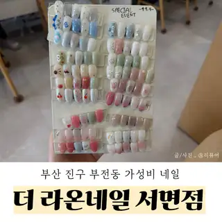 라온네일 사진
