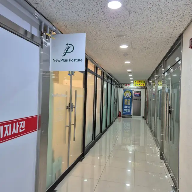 뉴플러스 포스처 사진 7