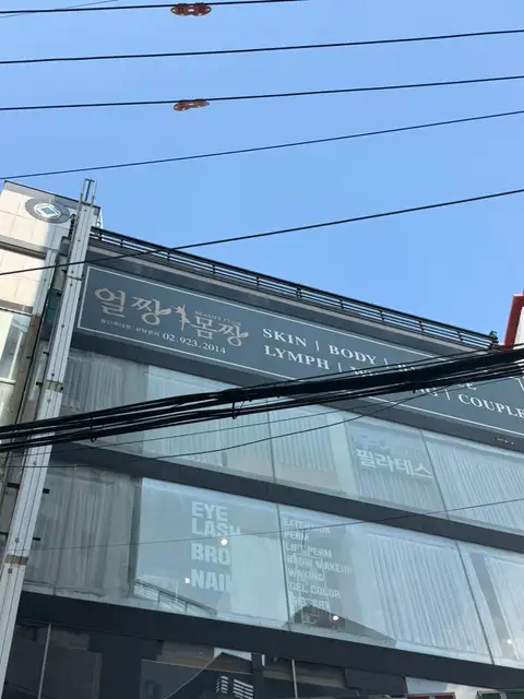 얼짱몸짱 성신여대점 사진 8