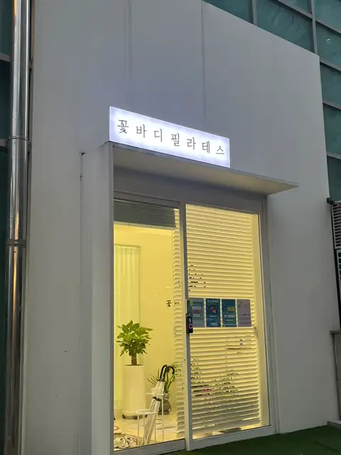 꽃바디필라테스 사진 7