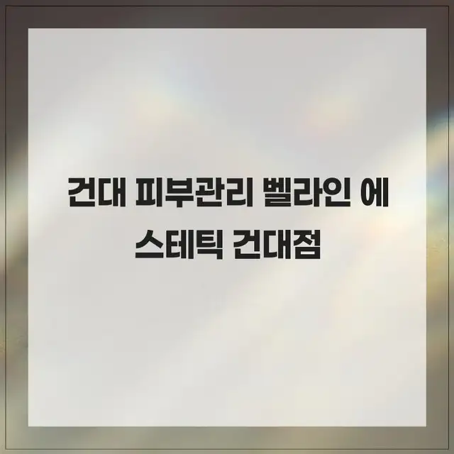 벨라인에스테틱 건대점 사진 5