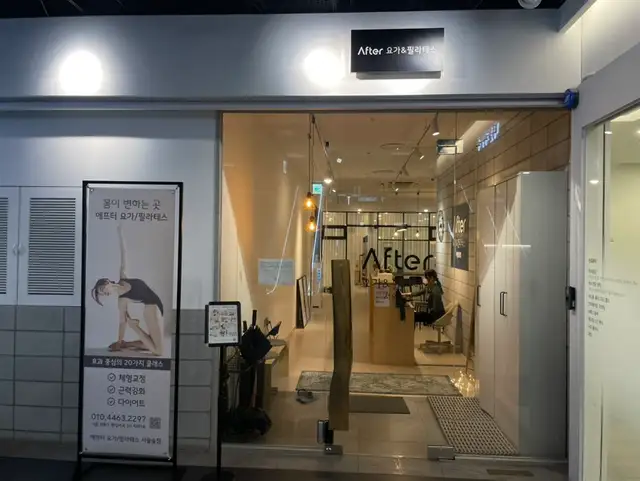 애프터 요가&필라테스 서울숲점 사진 3
