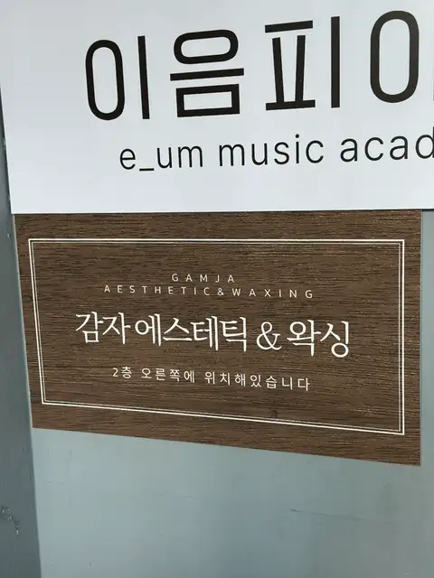 감자에스테틱&왁싱 사진 2