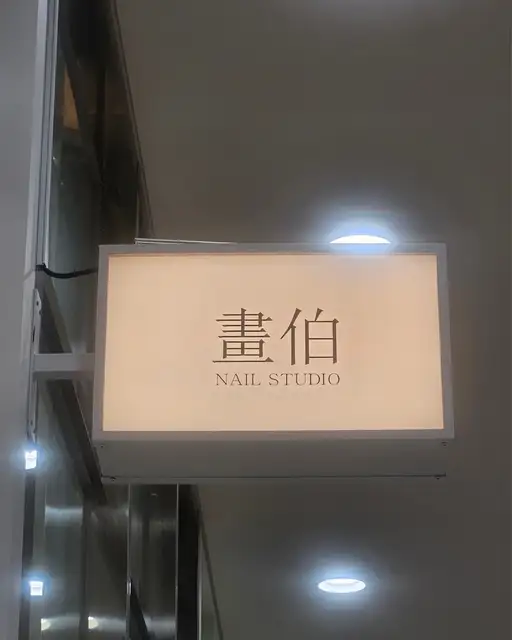 네일화백 사진 5
