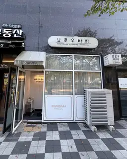 브로우바바 사진