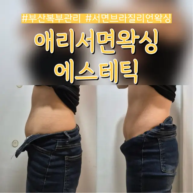 애리서면왁싱 사진 7