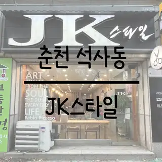 제이케이스타일 사진