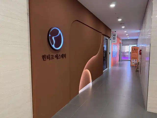 힌티크에스테틱 송도본점 사진 4