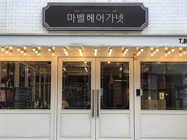 마벨헤어가넷 사진 6